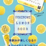 レモンサワー　家飲みプロジェクト