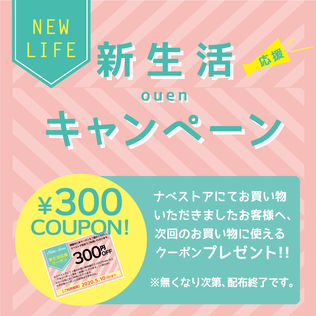 新生活応援キャンペーン │ NABESTORE 店舗公式サイト