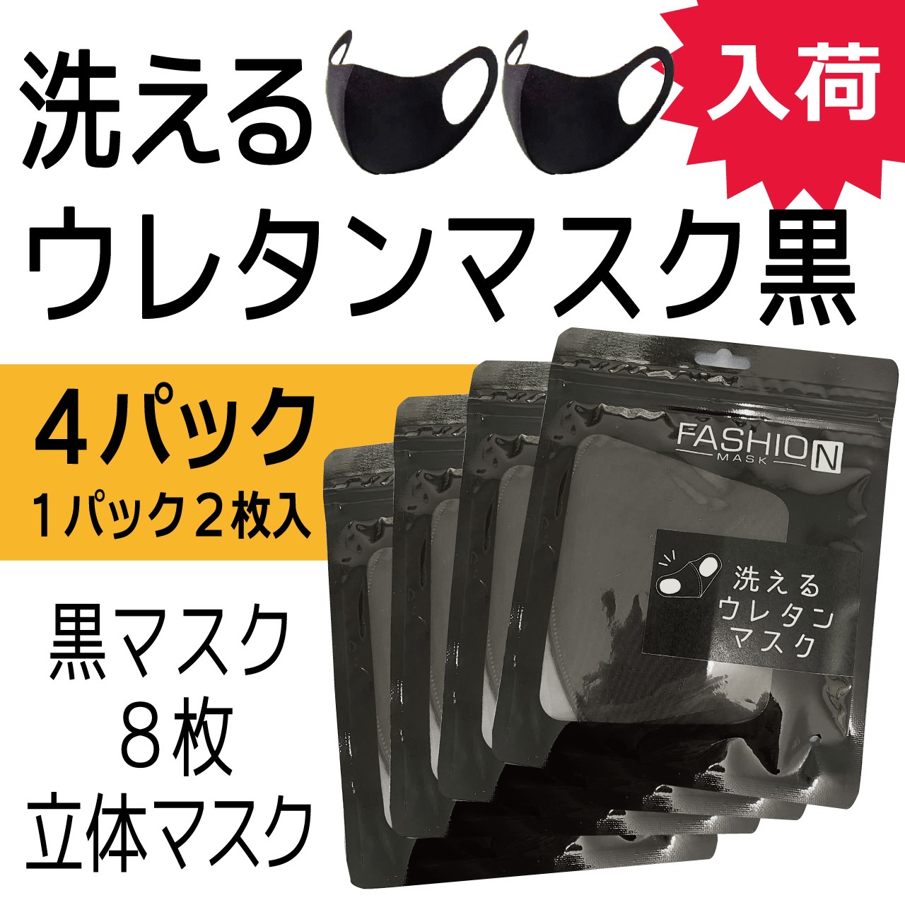 洗えるウレタンマスク黒8枚セット