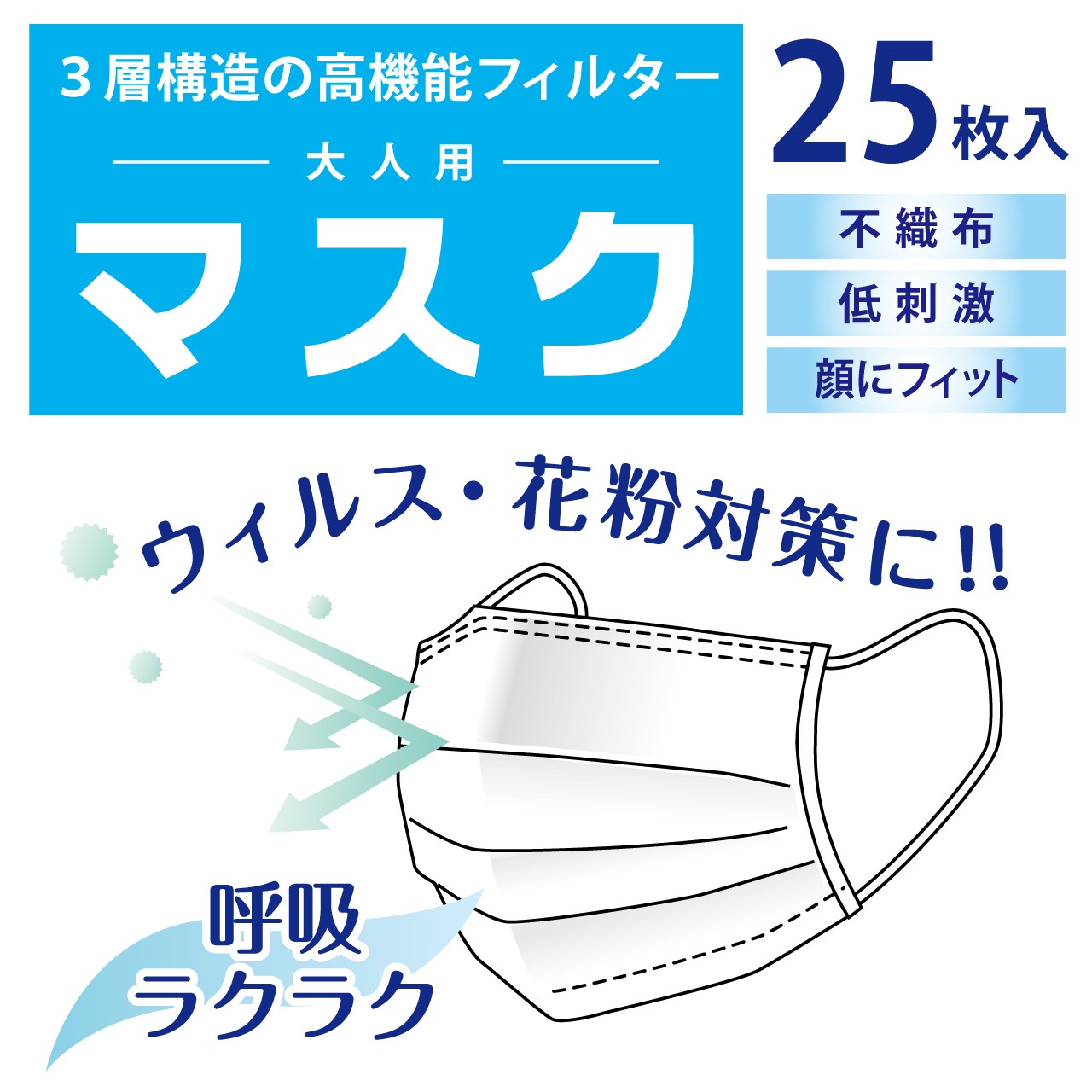 マスク25枚入り