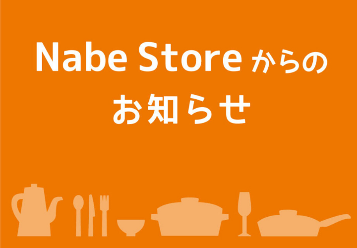 ナベストアからのお知らせ