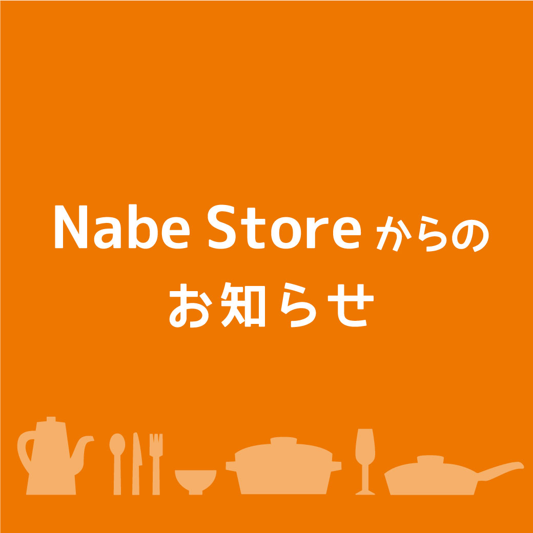 ナベストアからのお知らせ