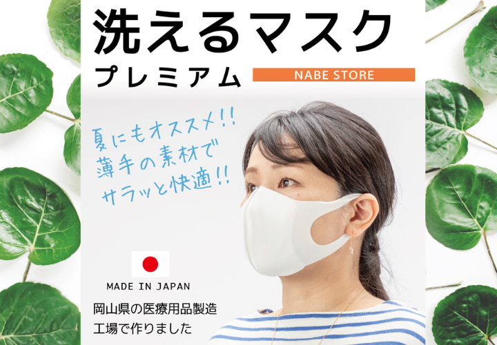 洗えるマスクプレミアム