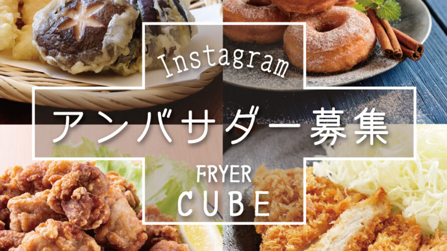 電気フライヤーcubuアンバサダー募集 Nabestore 店舗公式サイト