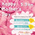 素敵な『母の日』を贈りませんか？