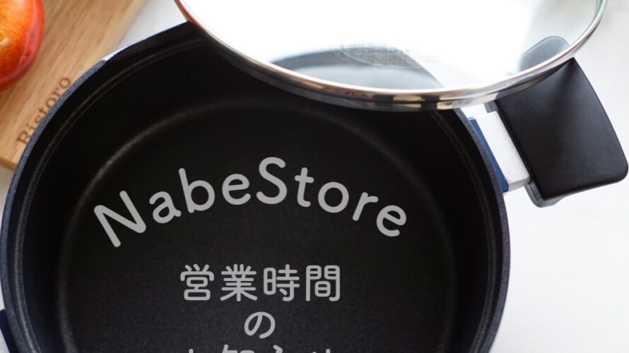 NabeStore 営業時間のお知らせ