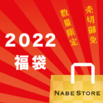 Nabe Store 2022福袋！
